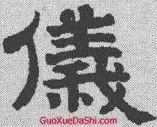 仪,趙孟𫖯 ,書法字典